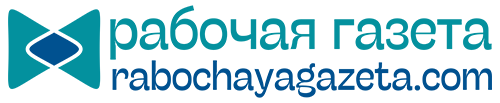 рабочая газета